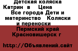 Детская коляска Катрин 2в1 › Цена ­ 6 000 - Все города Дети и материнство » Коляски и переноски   . Пермский край,Красновишерск г.